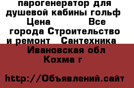парогенератор для душевой кабины гольф › Цена ­ 4 000 - Все города Строительство и ремонт » Сантехника   . Ивановская обл.,Кохма г.